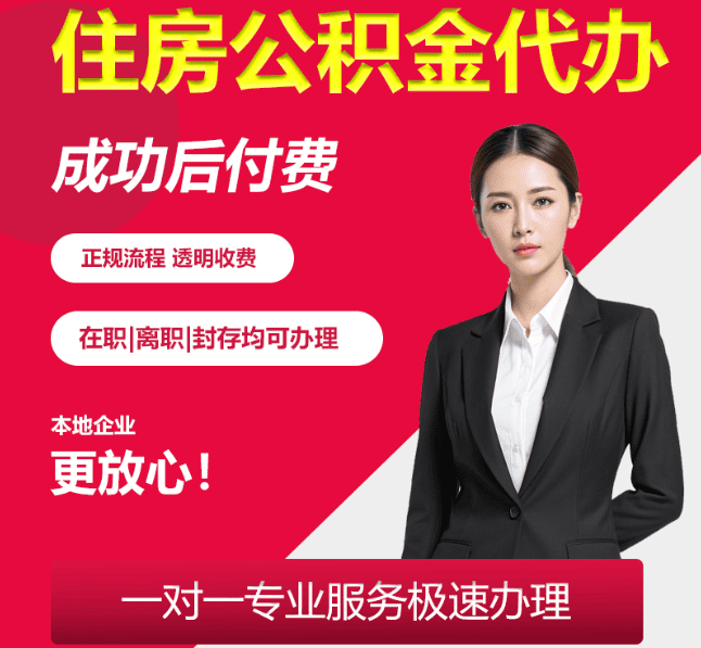 本号镇住房公积金代办