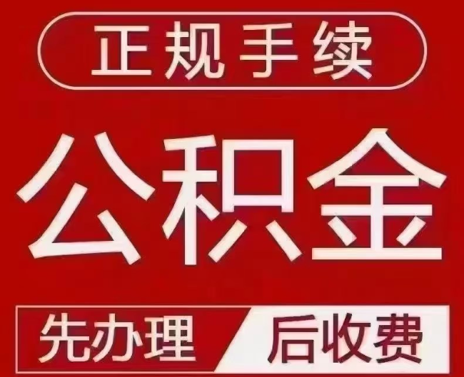 本号镇提取公积金还是公积金贷款?手续不全还能找代办吗?一文讲清!